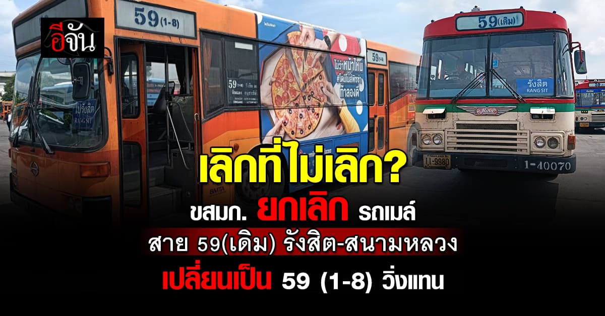 ขสมก. ประกาศ ยกเลิกรถเมล์ สาย 59(เดิม) ใช้ 59(1-8) วิ่งแทน