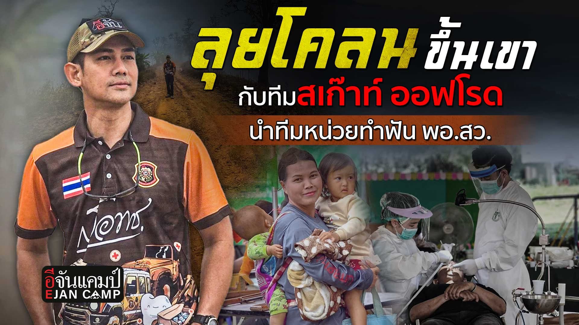 🎬 ลุยโคลน ขึ้นเขา นำทีมหน่วยทำฟัน มูลนิธิ พอ.สว. | อีจันแคมป์ EP.32