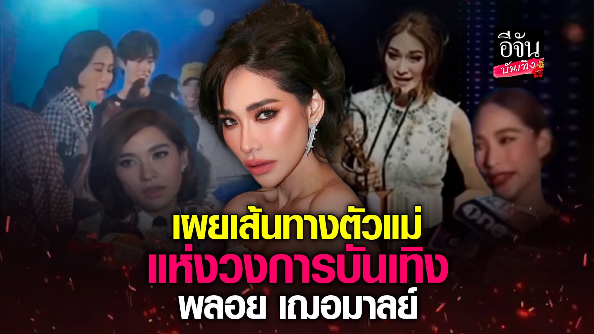 🎬คลิปบันเทิง : เปิดเส้นทางในวงการของ พลอย เฌอมาลย์ ตัวมัม ไอดอลของผู้แกร่ง