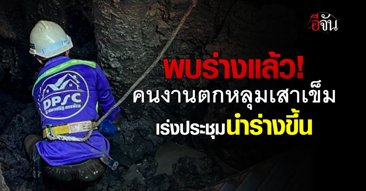เจอแล้ว “คนงานตกหลุมเสาเข็ม” จนท.เร่งประชุมนำร่างขึ้น