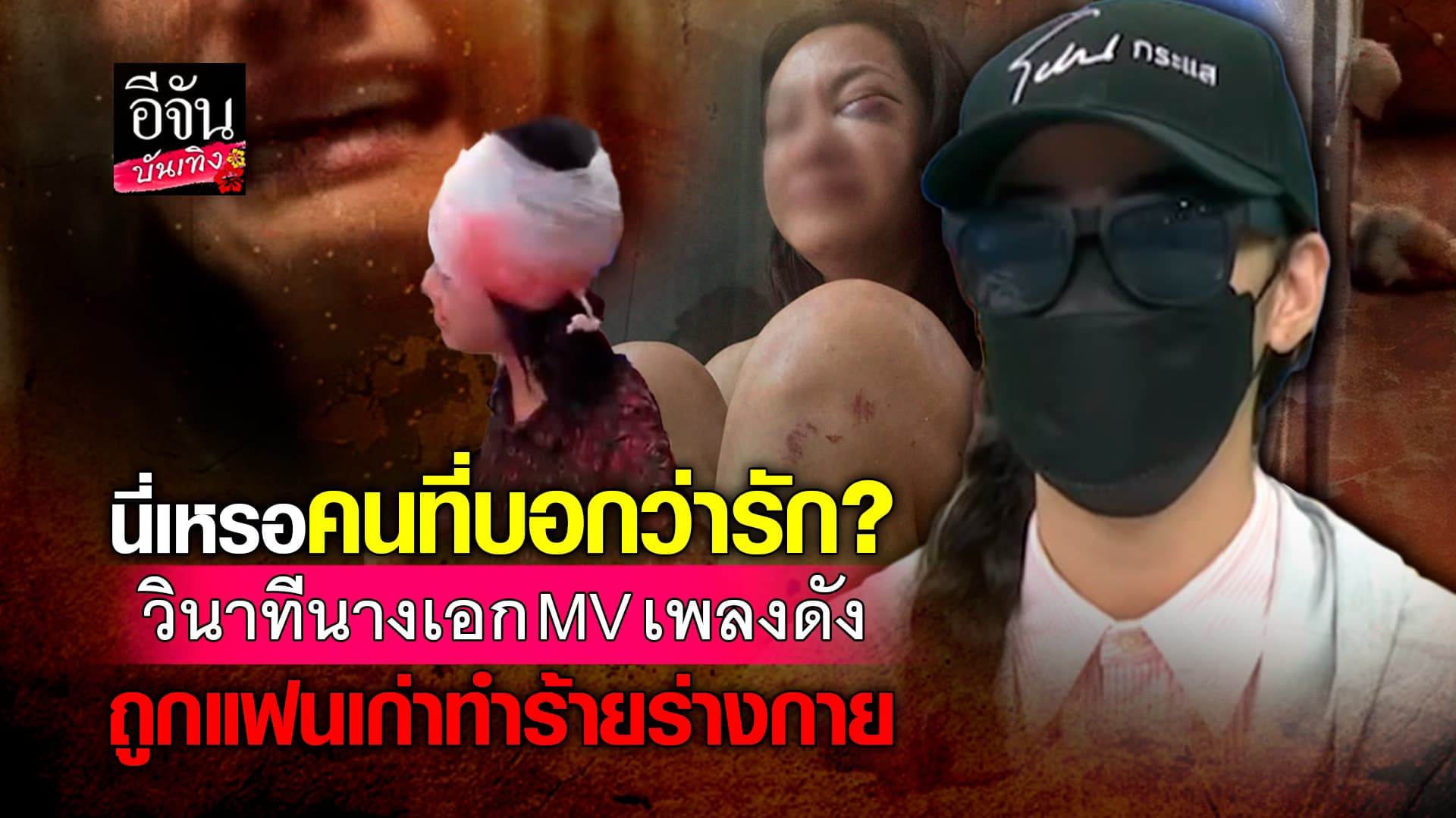 🎬คลิปบันเทิง : โคตรเหี้ยม! แฟนเก่าโหด ทำร้ายร่างกาย นางเอก MV เพลงดัง จนน่วม