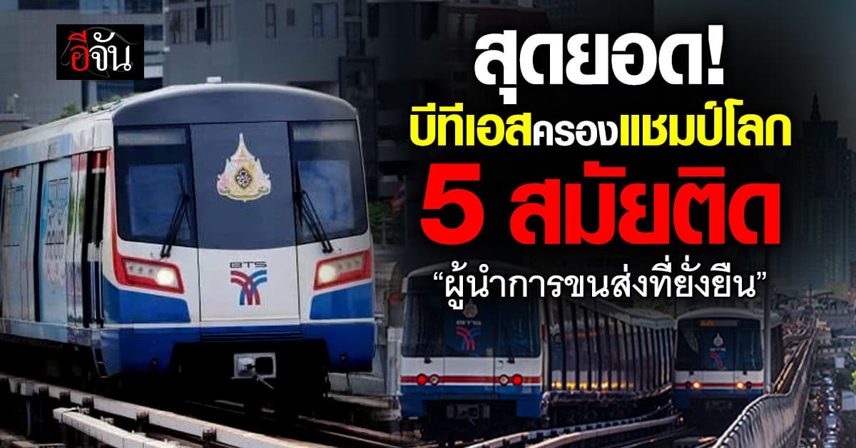 บีทีเอส ผงาดคว้าแชมป์โลก ผู้นำการขนส่งที่ยั่งยืน 5 ปีติด