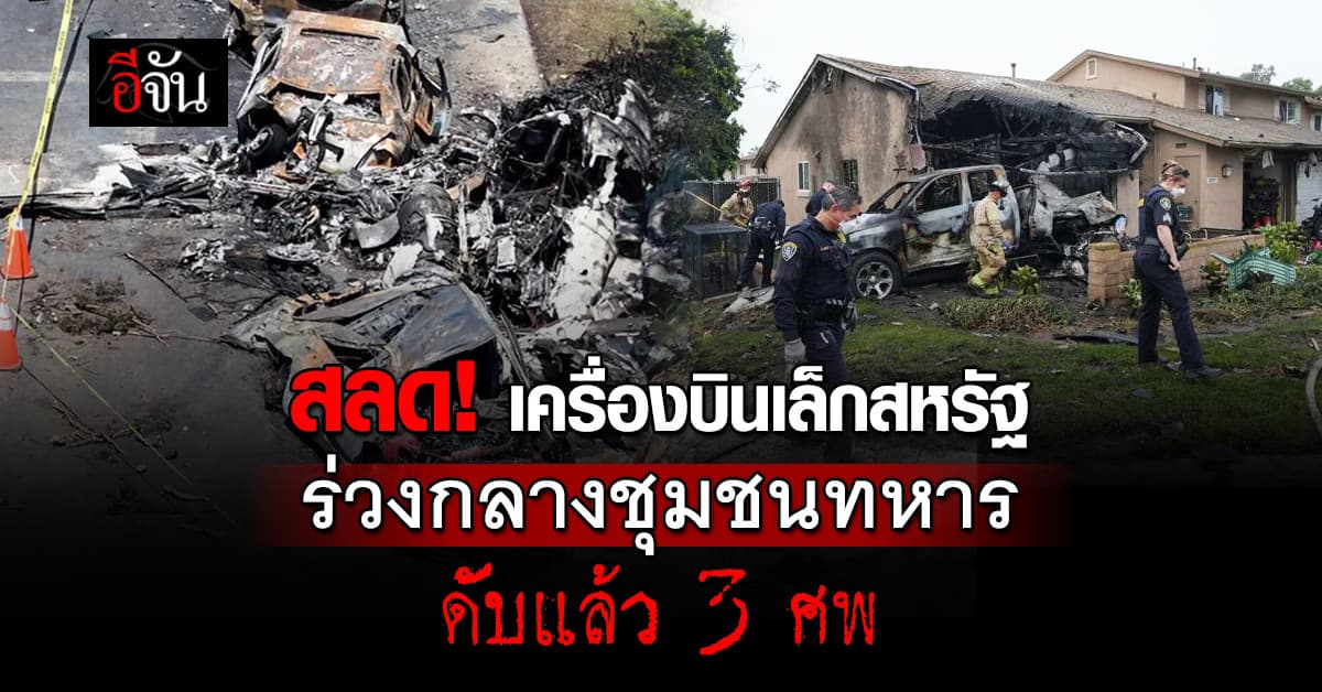 เครื่องบินเล็กสหรัฐ ร่วงกลางชุมชนทหาร ดับแล้ว 3 ศพ