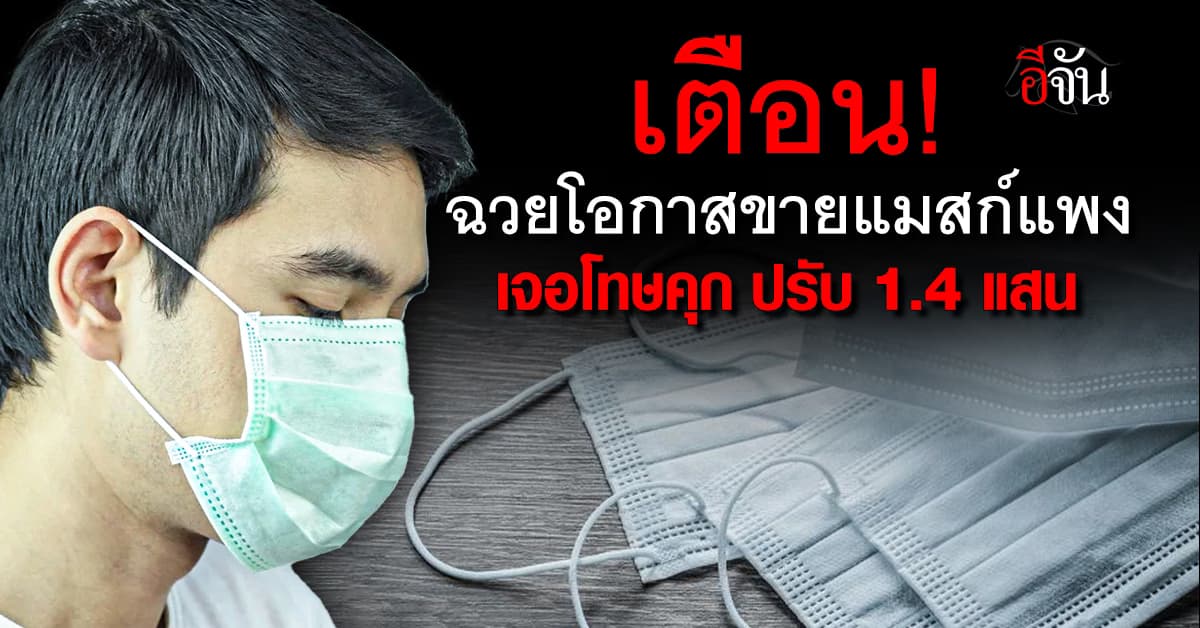 เตือน! พ่อค้าแม่ค้า ฉวยโอกาสขายแมสก์แพง เจอโทษคุก ปรับ 1.4 แสนบาท 