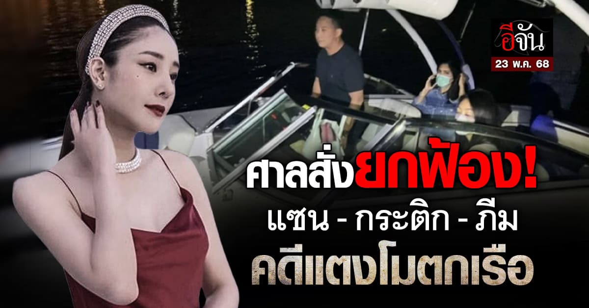 ด่วน! ศาลยกฟ้อง “แซน-กระติก-ภีม” คดีแตงโมตกเรือ