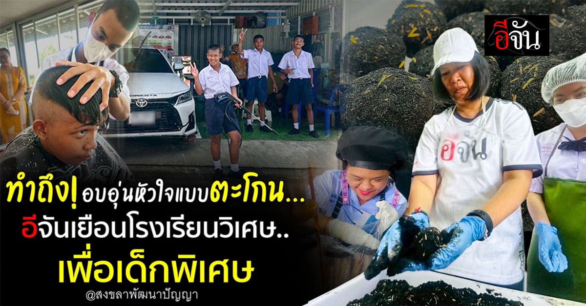 โรงเรียนเด็กพิเศษ ที่โคตรพิเศษ ที่ไม่เพียงแต่ดูแล แต่ยัง “พัฒนา” ศักยภาพเด็กด้วย