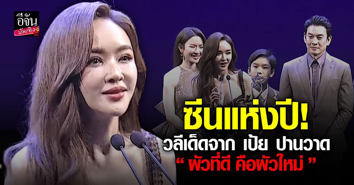 แม่ก็คือแม่! เป้ย ปานวาด เสิร์ฟวลีเด็ด เรียกเสียงปรบมือสนั่นฮอลล์