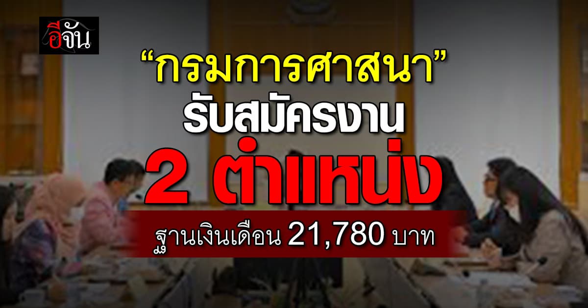 ข่าวดีของคนหางาน! “กรมการศาสนา” เปิดรับสมัครงานจำนวน 2 ตำแหน่ง 