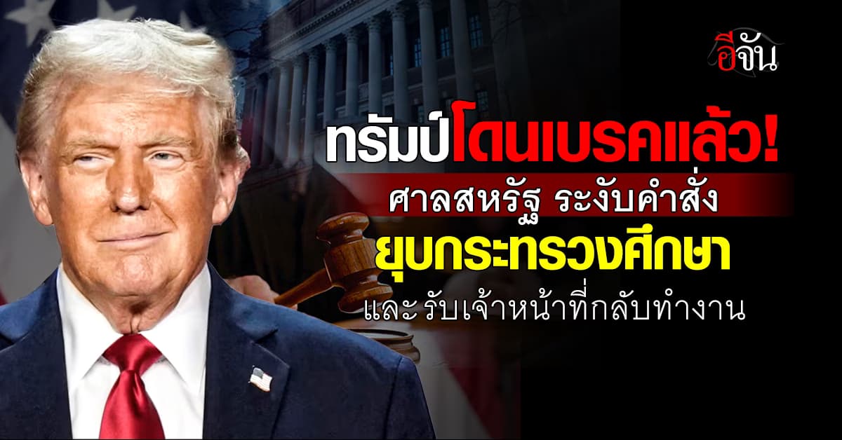 ศาลสหรัฐ เบรค “ทรัมป์” ระงับคำสั่ง ยุบกระทรวงศึกษาธิการ ชี้ ผิดกฏหมาย