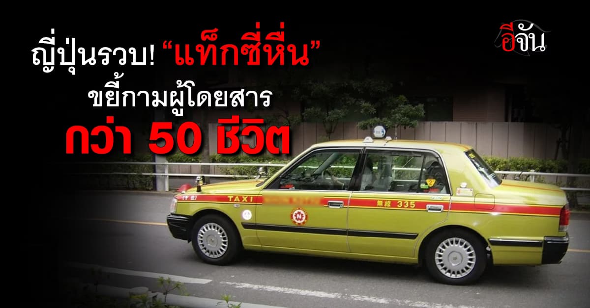 ญี่ปุ่นรวบ “แท็กซี่หื่น” ขืนใจผู้โดยสารหญิง 50 ชีวิต