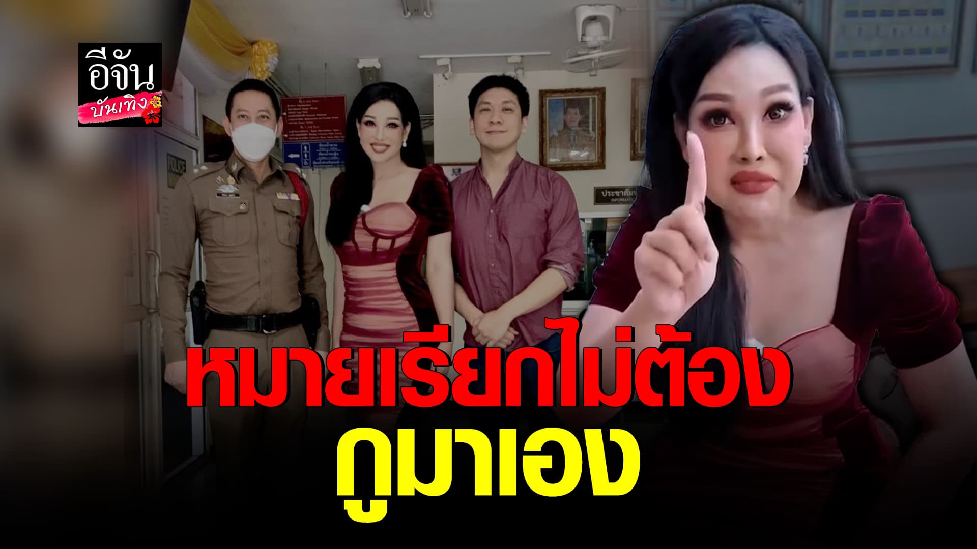 🎬คลิปบันเทิง : เดี๋ยวเจอกู! มาดามแพม ไม่รอหมายเรียก บุกโรงพักเอง หลังแม่แบงค์เลสเตอร์ แจ้งความจับสามี