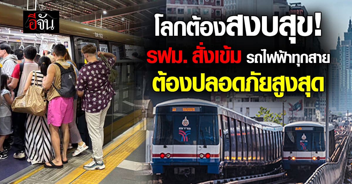รฟม. ลุยเข้ม วางมาตรการ คุมปลอดภัย รถไฟฟ้า รับมือ ช่วงฝนหนัก