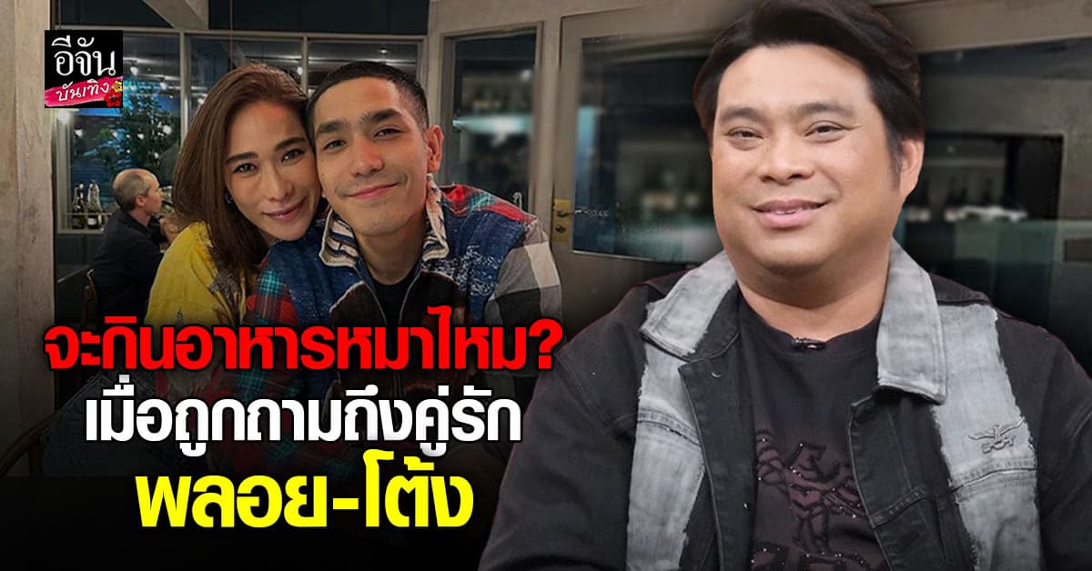 อ.โอเล่ ทำนายดวงคู่รักดารา พลอย – โต้ง เลิกขาดไหม?
