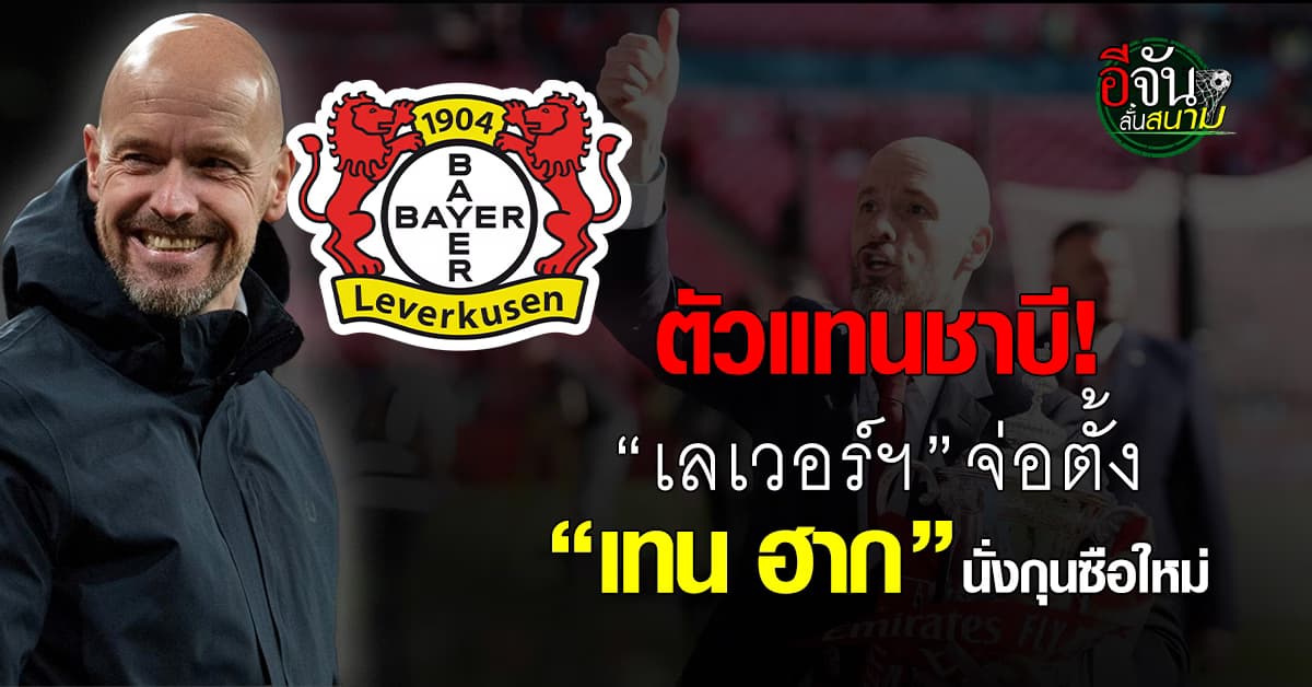 เลเวอร์ฯ จ่อตั้ง “เทน ฮาก” คุมทัพแทนชาบี