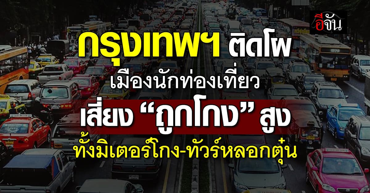 กรุงเทพฯ ติดท็อป เมืองนักท่องเที่ยวเสี่ยง “ถูกโกง”สูง