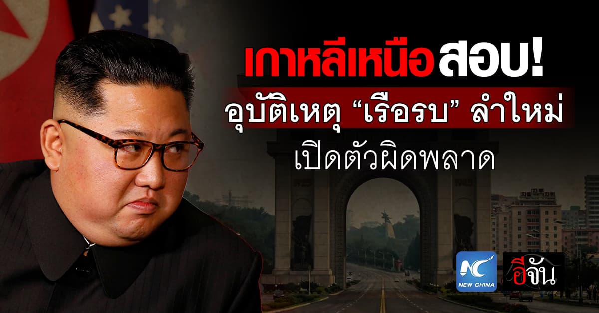 เกาหลีเหนือ! ลุยสอบสวนอุบัติเหตุ ‘เรือรบ’ ลำใหม่เปิดตัวผิดพลาด 