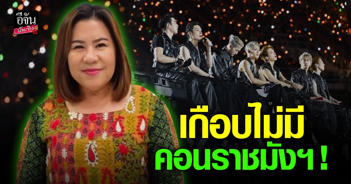 อากาเซ่ ปลื้ม! รักคนไม่ผิด ม๊าจุ๋ม เผยเบื้องหลัง GOT7 ทุ่มสุดตัวเพื่อราชมังฯ