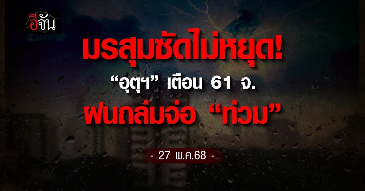 กรมอุตุฯ เตือน 61 จังหวัด ฝนถล่มจ่อท่วม