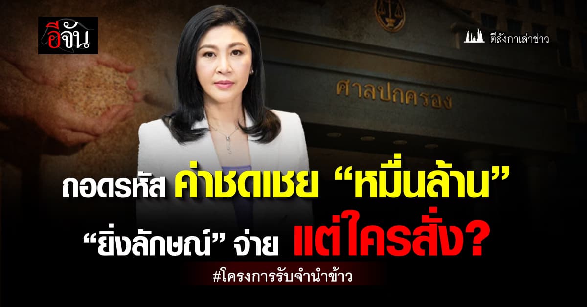ถอดรหัส ค่าชดเชย “หมื่นล้าน”จำนำข้าว “ยิ่งลักษณ์” จ่าย แต่ใครสั่ง?