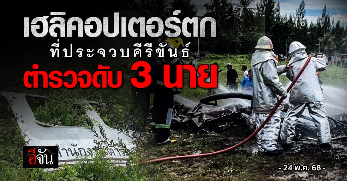 ด่วน! เฮลิคอปเตอร์ตำรวจ ตกที่ จ.ประจวบคีรีขันธ์ เบื้องต้นพบร่าง 3 นาย