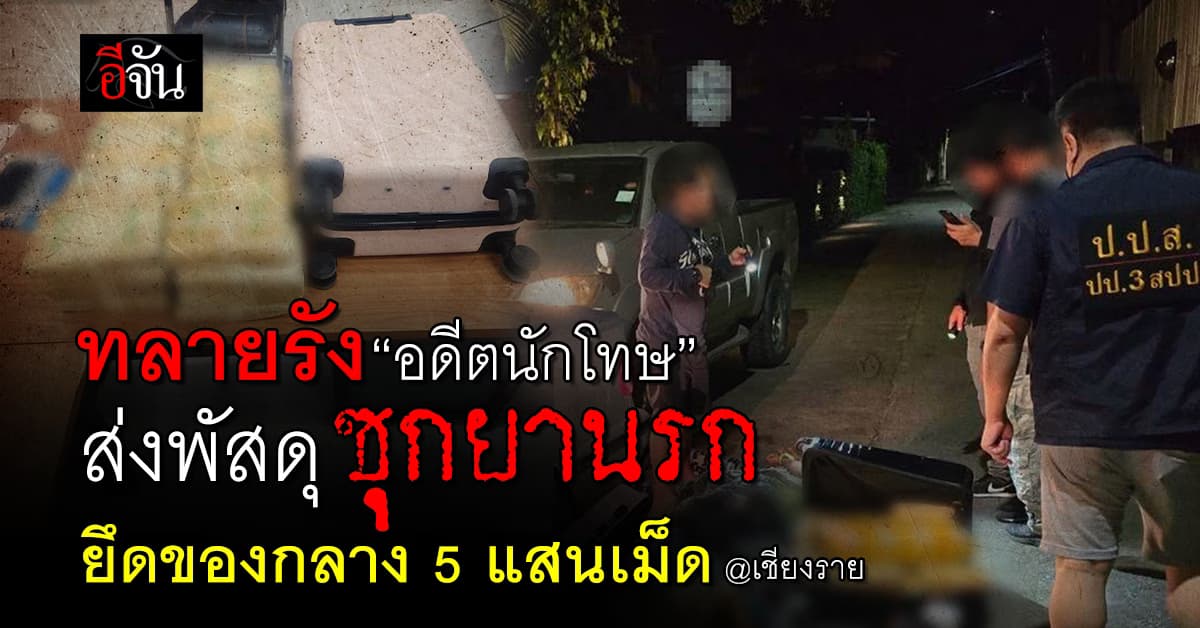 รวบแก๊งอดีตนักโทษ ส่งพัสดุซุกยาบ้า ยึดกว่า 5 แสนเม็ด