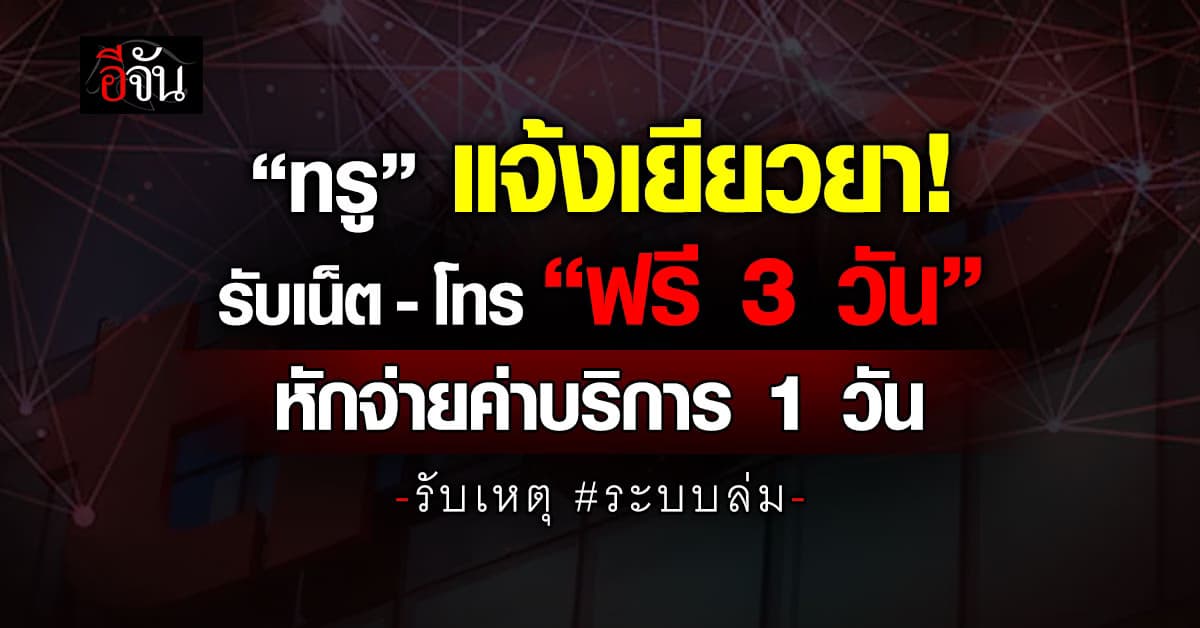 ทรู ชดเชยลูกค้า รับเน็ต-โทรฟรี-หักจ่ายค่าบริการ