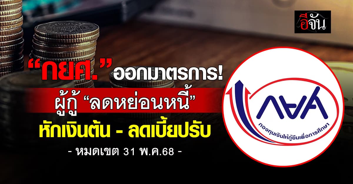 กยศ.ออกมาตรการลดหย่อนหนี้ หมดเขต 31 พ.ค.นี้