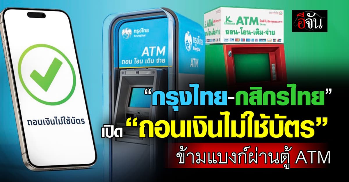 กรุงไทย-กสิกรไทย เปิด “ถอนเงินไม่ใช้บัตร” ข้ามธนาคาร