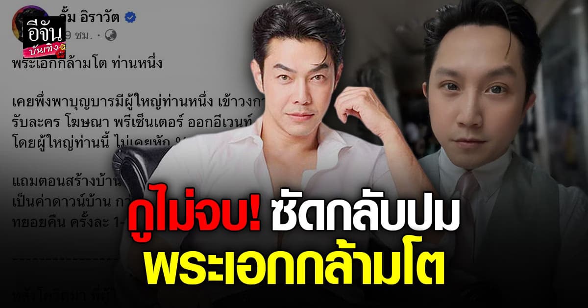 อาร์ต พศุตม์ ไม่จบ! ซัดกลับ หมออั้ม อิราวัต ปม พระเอกกล้ามโต