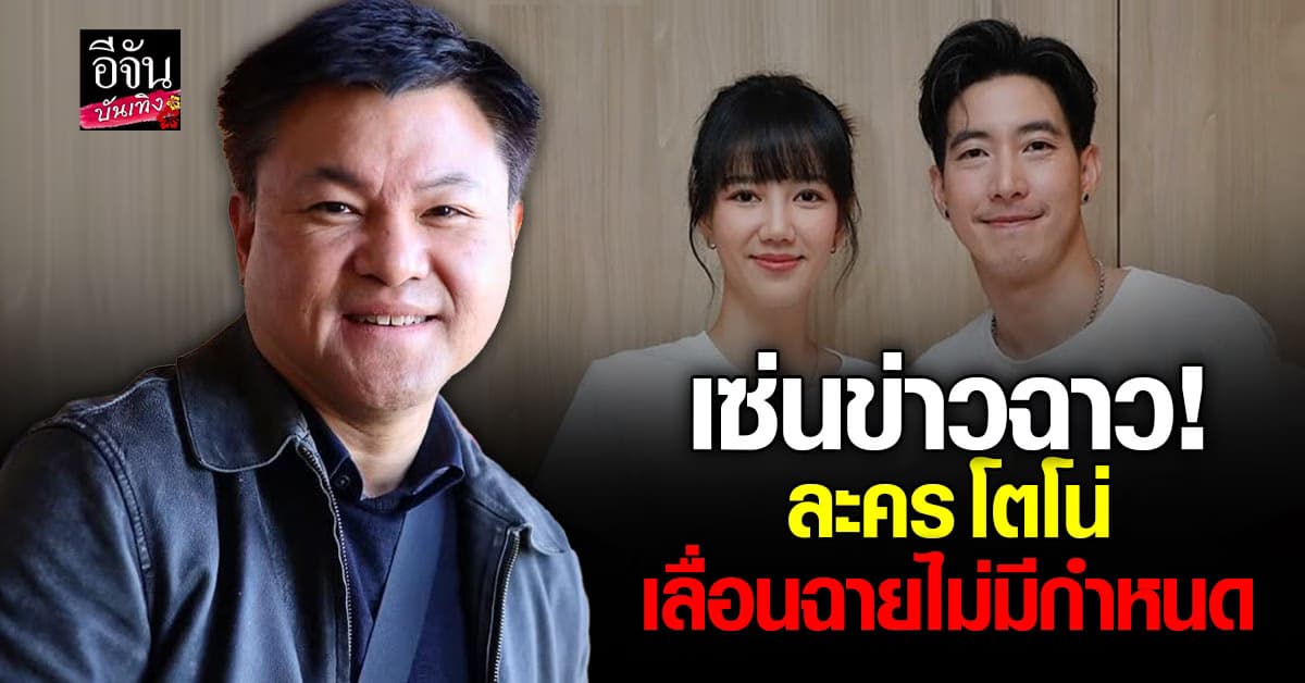 บอย ถกลเกียรติ ยอมรับ! ดราม่า โตโน่ มีผลกระทบงานละคร