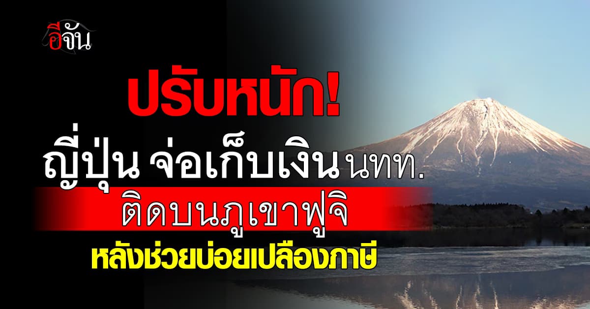 ญี่ปุ่นจ่อ! คิดค่าปรับนทท. หลังติดบนภูเขาไฟฟูจิ