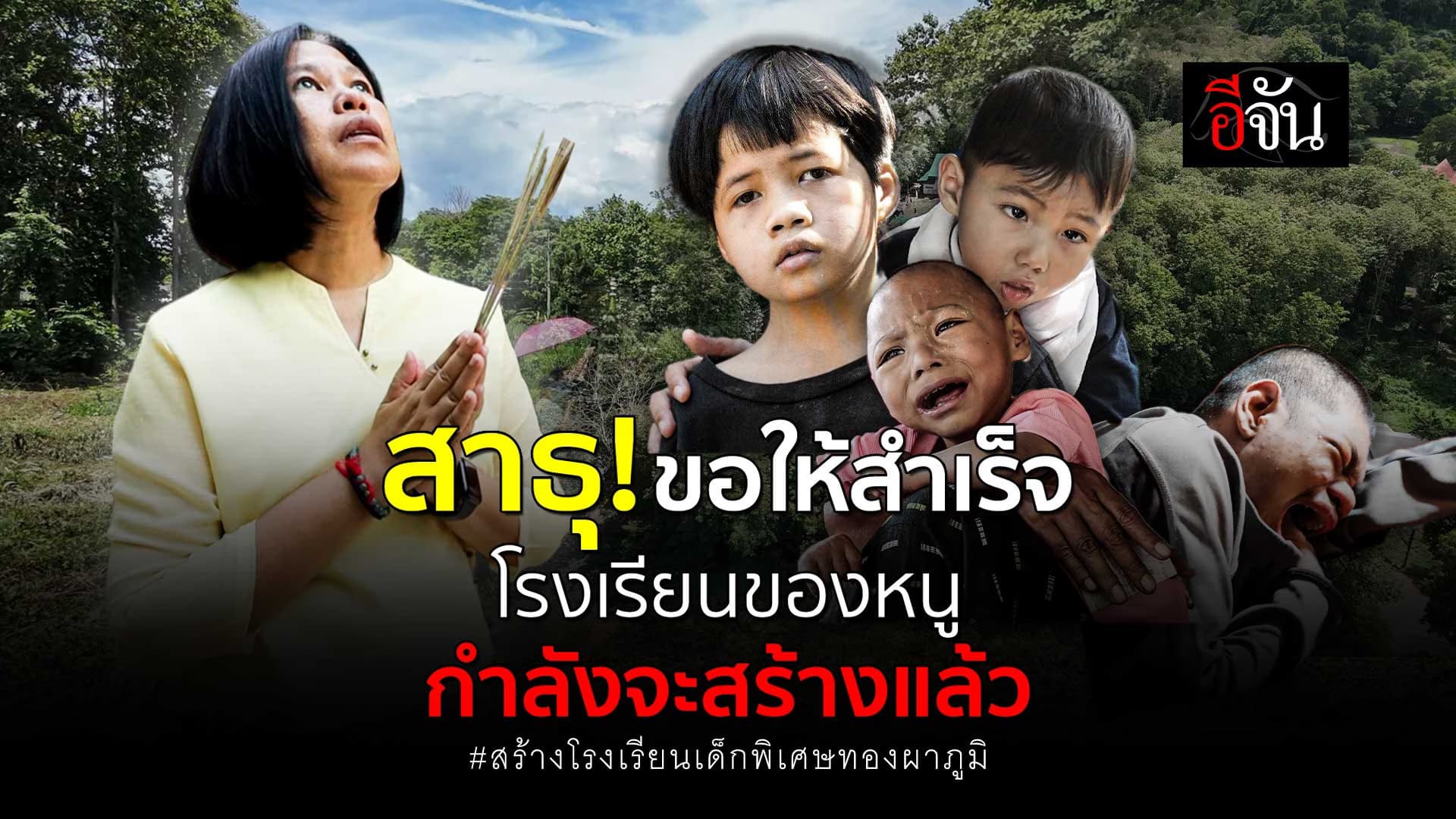 🎬 สาธุ! ขอให้สำเร็จ โรงเรียนของหนู กำลังจะสร้างแล้ว สร้างโรงเรียนเด็กพิเศษทองผาภูมิ