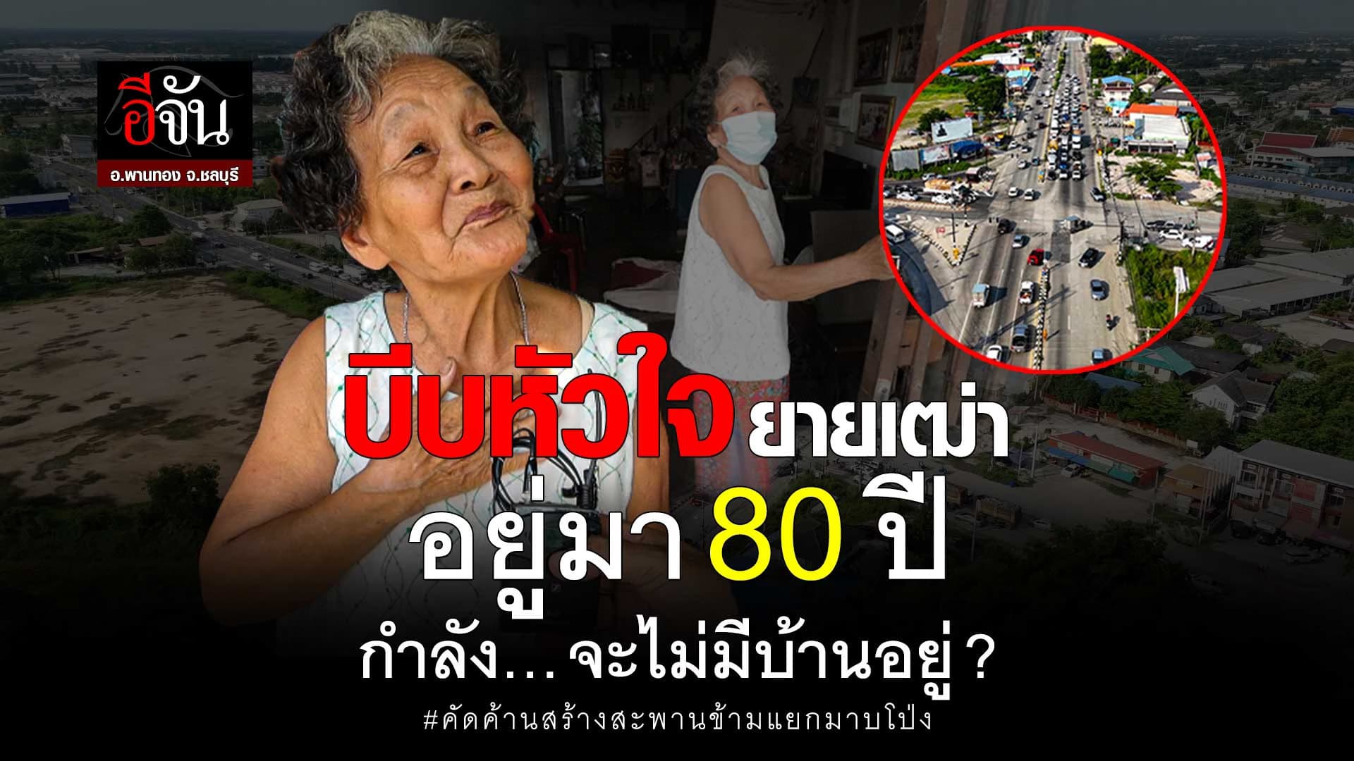 🎬 ยายเฒ่า อยู่มา 80 ปี กำลัง… จะไม่มีบ้านอยู่?