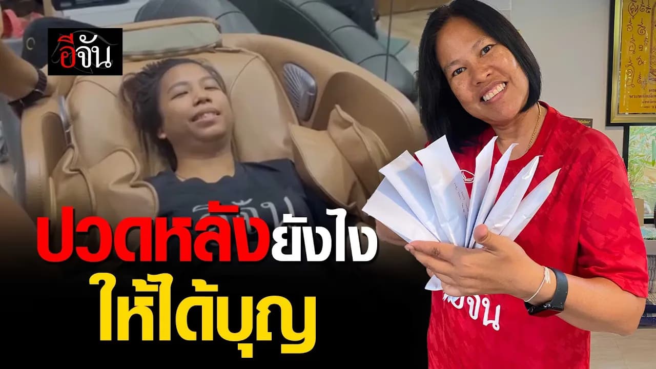 🎬 ปวดหลังยังไงให้ได้บุญ