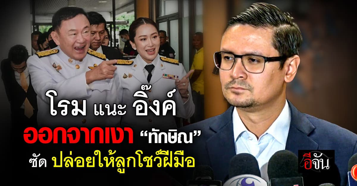 โรม แนะ นายกฯ อิ๊งค์ ออกจากเงา “ทักษิณ” โชว์ฝีมือตัวเอง