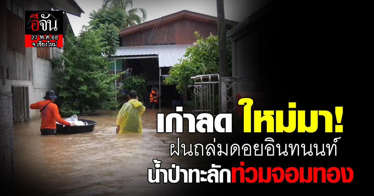 เก่าลด ใหม่มา! ฝนถล่มดอยอินทนนท์ จ.เชียงใหม่ น้ำป่าทะลักท่วม อ.จอมทอง 