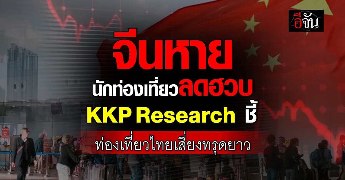 จีนหาย! นทท.ลดฮวบ ท่องเที่ยวไทยเสี่ยงทรุดยาว