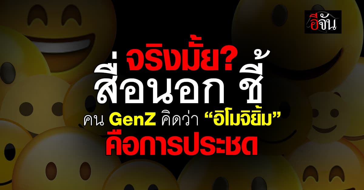 จริงมั้ย? สื่อนอก ชี้ คน Gen Z คิดว่า “อิโมจิหน้ายิ้ม” คือการประชด 