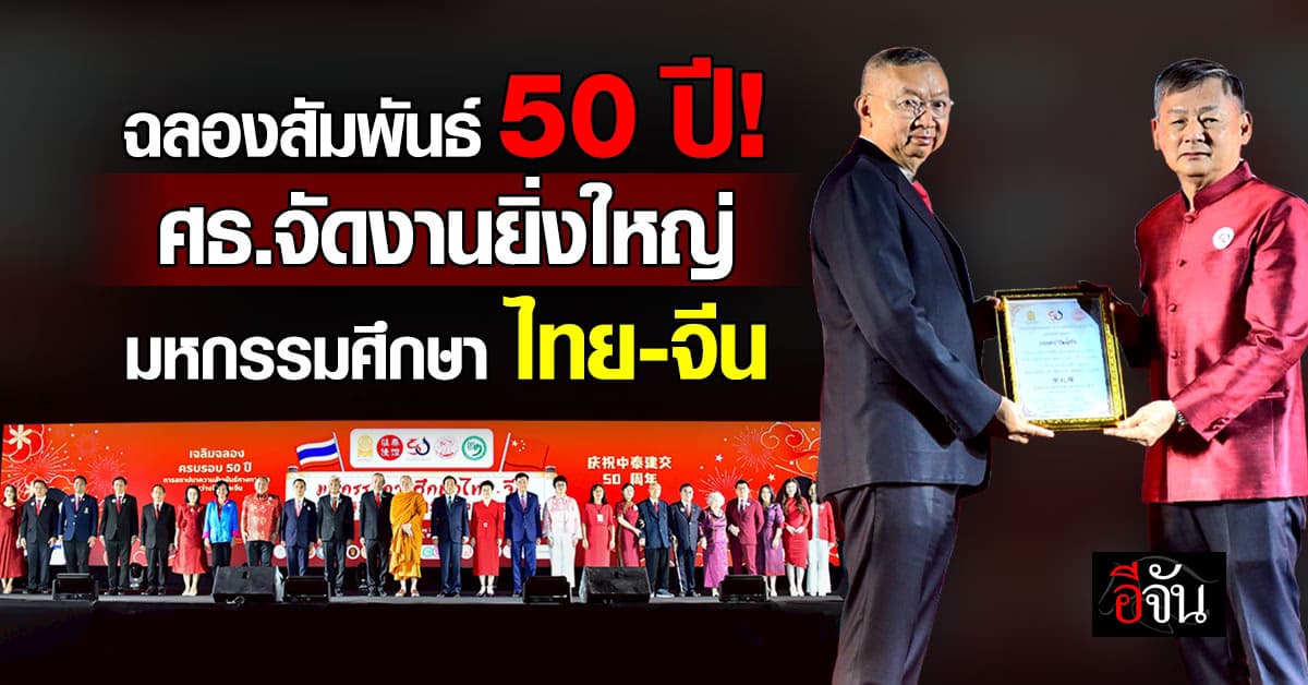 ศธ. จัดมหกรรมการศึกษา ไทย-จีน ฉลองสัมพันธ์ 50 ปี
