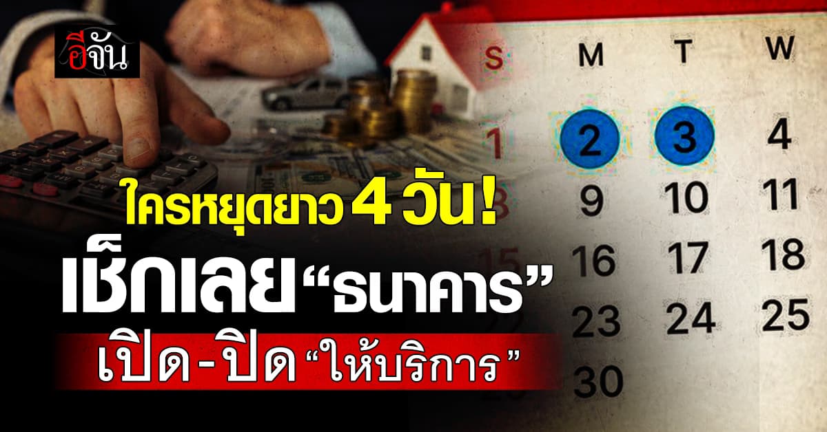 ใครหยุดยาว 4 วันเช็ก “ธนาคาร” แจ้งเปิด-ปิด “ให้บริการ”
