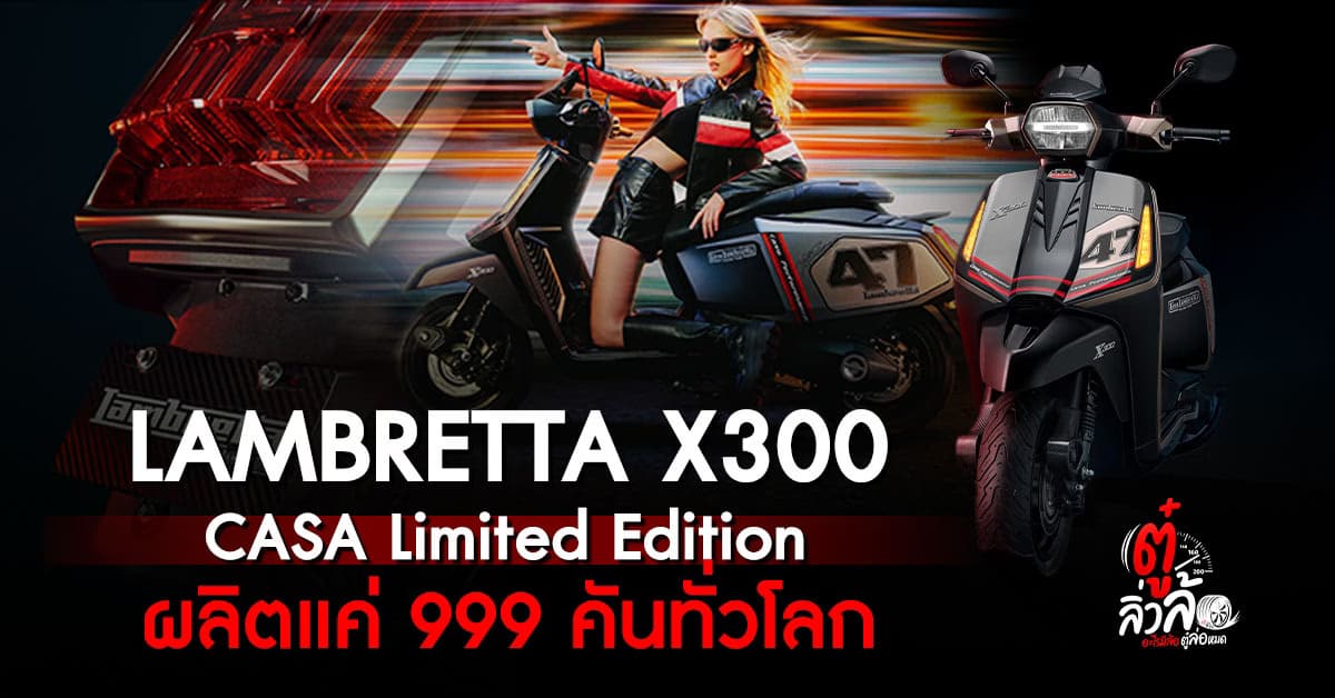 เปิดตัว Lambretta X300 CASA Limited Edition สกู๊ตเตอร์สุดจ๊าบ เพียง 999 คันทั่วโลก!