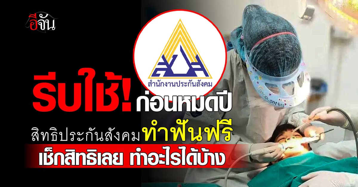 อย่าลืม! ใช้ก่อนหมดปี “สิทธิทำฟันฟรี” ผู้ประกันตน ม.33-ม.39