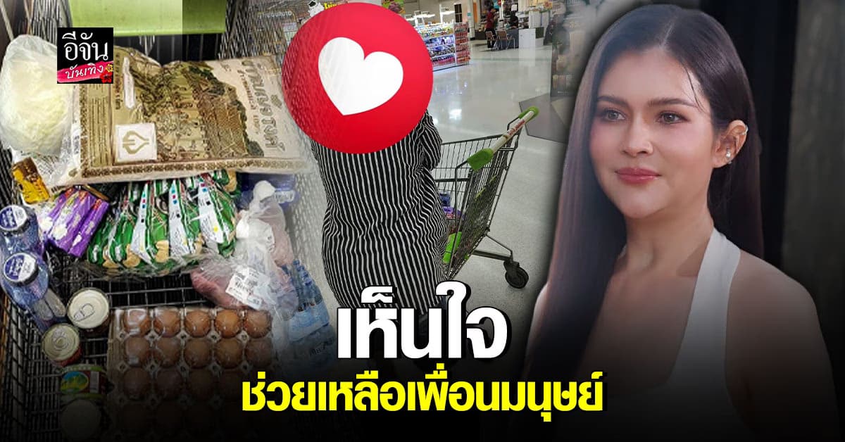 แอนนี่ บรู๊ค ช่วยเหลือคนลำบาก ต่อชีวิตเพื่อนมนุษย์ด้วยกัน