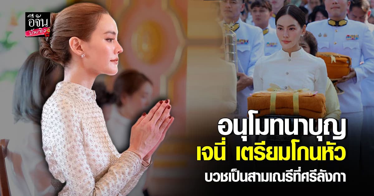 อ.โอเล่ เผยสาเหตุที่ เจนี่ เทียนโพธิ์สุวรรณ เตรียมบวชเป็น สามเณรี ที่ ศรีลังกา