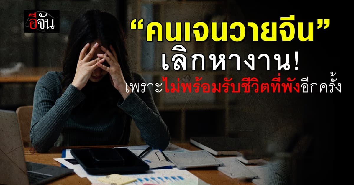 คนเจนวายจีน เลิกหางาน เพราะ “สู้กับการหางานใหม่ไม่ไหว” 