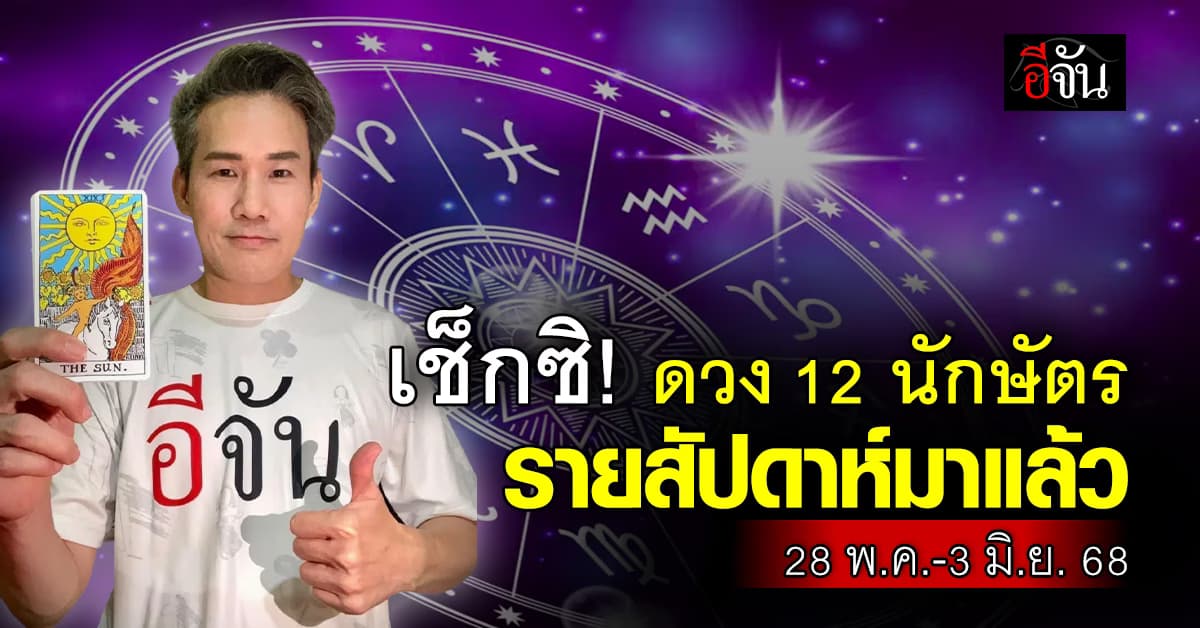 มาแล้วจ้า! เปิดคำทำนาย 12 นักษัตร ประจำสัปดาห์ 28 พ.ค. – 3 มิ.ย. 68