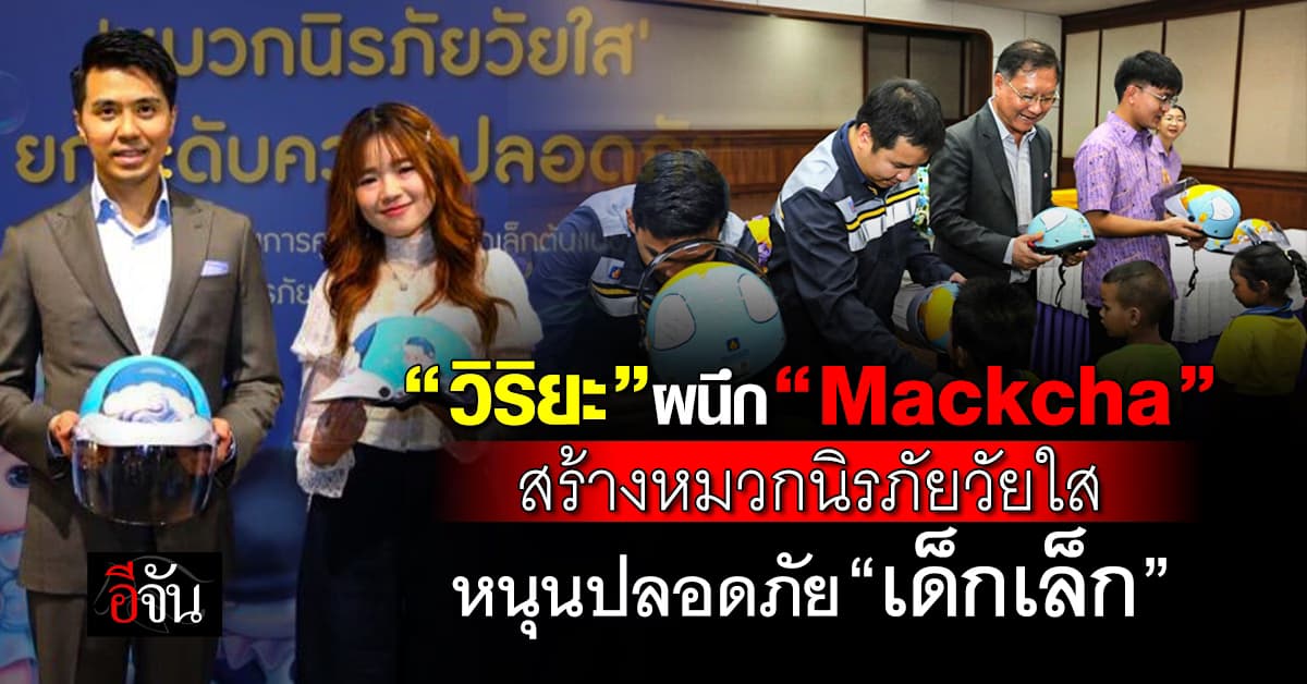 วิริยะ ผนึก Mackcha สร้างหมวกนิรภัยวัยใส หนุนปลอดภัย “เด็กเล็ก”