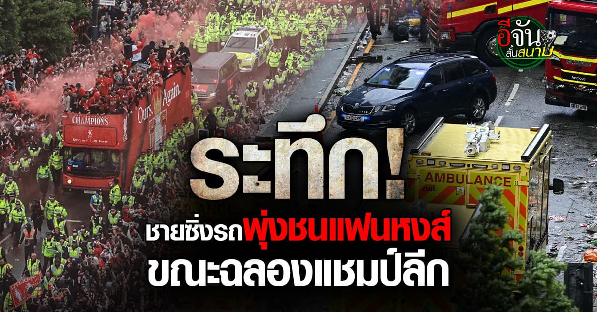 ชายคลั่งซิ่งรถพุ่งชน “แฟนบอลลิเวอร์พูล” ขณะฉลองแชมป์ลีก