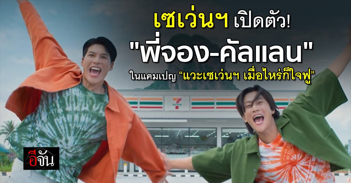 เซเว่นฯ เปิดตัว “พี่จอง – คัลแลน” ในแคมเปญ “แวะเซเว่นฯ เมื่อไหร่ก็ใจฟู” 