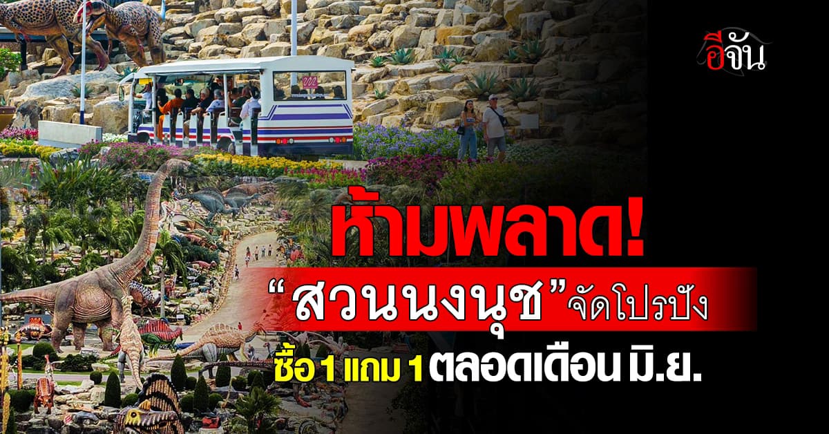 สวนนงนุช จัดโปรปัง ซื้อ 1 แถม 1 ตลอดเดือน มิ.ย.